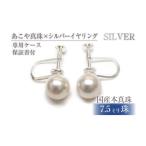 アクセサリー アコヤ真珠イヤリングSV7.5mmup