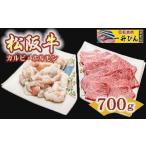 牛肉 セット 3-90 松阪肉カルビ&ホルモンセット 700g