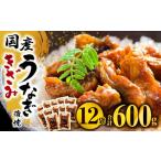 ふるさと納税 うなぎ 宮崎県 宮崎市 国産うなぎ蒲焼きざみ6袋(計300g)、うなぎ蒲焼きざみ(ごぼう入)6袋(計300g)合計600g |うなぎ 蒲焼 ウナギ 蒲焼き うなぎ…