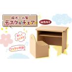 インテリア 段ボール製 幼児向けデスク&amp;チェア