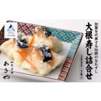 魚貝類 ふるさとの味覚 大根寿し詰合せ 200g×5袋