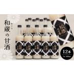 飲料類 和蔵の甘酒セット 500ml×12本