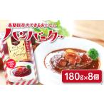 肉 ハンバーグ 長期保存のできるおいしいハンバーグセット
