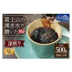 ふるさと納税 コーヒー コーヒー豆 山梨県 富士吉田市 メール便発送 訳あり 深煎り富士山の湧き水で磨いた スペシャルティコーヒーセット 豆 500g コーヒー豆…