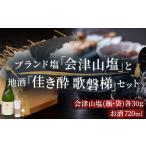 日本酒 普通酒 会津山塩 と地酒 佳き酔 歌磐梯