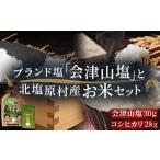 米 コシヒカリ 会津山塩 と 産コシヒカリ×2kg