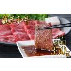 牛肉 焼肉 バーベキュー 蔵王和牛バラ 焼肉用 350g