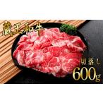 牛肉 炒め物 蔵王和牛切り落とし 600g