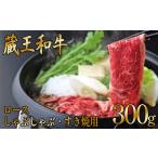 牛肉 ロース 蔵王和牛ロース すき焼き しゃぶしゃぶ用 300g
