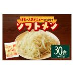 麺類 給食の定番 ソフトメン 30食