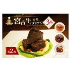 惣菜 レトルト 冷凍 宮古島イタリアン 宮古牛セット