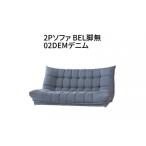 家具 2Pソファ BEL脚無 02DEMデニム_56-226-1