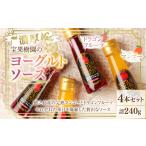 加工品等 宝果樹園の濃厚 ヨーグルト ソース 4本