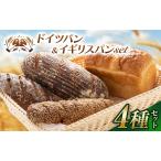 パン 自家製サワー種使用のドイツパンとイギリス食パンの4…