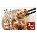 加工品等 納豆 宍戸納豆 2パック入り4包