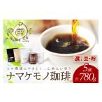 ふるさと納税 コーヒー コーヒー豆 島根県 浜田市 スローな浜田で焙煎をした珈琲780g 豆でのお届け 023_0041 豆での発送