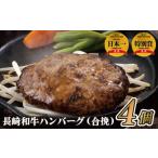 E147p 〈ハンバーグ家SS389〉長崎和牛合挽ハンバーグ