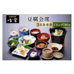 お食事券 古宮旅館 豆腐会席 ドリンク1杯付