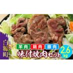 ふるさと納税 豚肉 北海道 白糠町 羊肉・鶏肉・豚肉の味付焼肉セット 2.6kg ジンギスカン 羊肉 ラム ラム肉 焼肉 ギフト 熨斗 ふるさと納税 ふるさとチョイス …