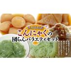 加工品等 特産 こんにゃくの団らんバラエティセット