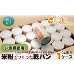 パン No.183 米粉でつくった乾パンセット