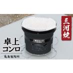 防災グッズ 卓上コンロ黒 台 アミ付き 網 バーベキュー