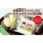 加工品等 チーズ 淡路島モッツァレラとカチョカヴァロ