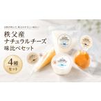 加工品等 チーズ 秩父産ナチュラルチーズ