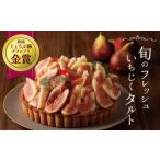ふるさと納税 ケーキ・カステラ フルーツケーキ 愛知県 碧南市 旬のフレッシュいちじくタルト 6号 無添加 スイーツ イチジク ケーキ お菓子 デザート ご褒美 …