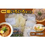 うどん 飯能産 麺いろいろセット 10月~