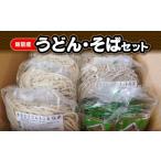 うどん 飯能産 そばセット 生麺 麺類 そば 蕎麦