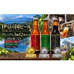 ビール 地ビール 伊豆の国ビールプレミアム3種12本セット