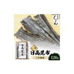 塩 だし 昆布 北海道産井寒台天然長切 日高