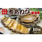 ふるさと納税 魚貝類 アワビ 岩手県 大船渡市 煮あわび10枚 醤油味 Mサイズ 三陸産 蝦夷あわび アワビ 鮑 Abalone ステーキ バターソテー 正月 お正月 おせち …