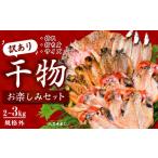 ふるさと納税 静岡県 西伊豆町 入久水産の「お楽しみ訳あり干物セット」訳あり わけあり 訳アリ 冷凍 ひもの おたのしみ お楽しみ 規格外 不揃い 詰め合わせ …