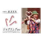 体験チケット DY001 大道芸人KAYA