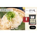 そうめん 潤生麺 16食入り