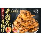 惣菜 レトルト 冷凍 4.8 手羽先 唐揚げ 50本