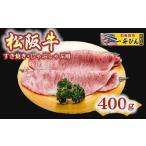 ふるさと納税 牛肉 すき焼き 三重県 松阪市  4-43 松阪肉特選（A5ランク)すき焼き・しゃぶしゃぶ用（サーロインまたはリブロース） 400g