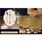 温泉 サウナ スパ利用券 夢千鳥 べっぴん御膳&amp;内湯入浴…