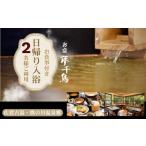 温泉 サウナ スパ利用券 夢千鳥べっぴん御膳内湯ご利用券:B…
