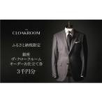 服 男 ザ クロークルーム オーダースーツ オーダージャケッ…