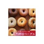 パン 菓子パン 工房ナチュールの天然酵母ベーグルセット12個