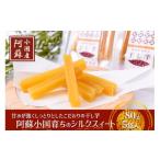 乾物 下巣畑農産 シルクスィート 干し芋 80g×5