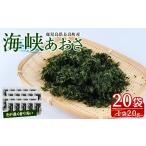 のり 海藻 乾燥あおさ 400g
