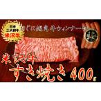 ふるさと納税 山形県 小国町 【数量限定】 米沢牛すき焼き用 400g