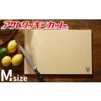 ふるさと納税 包丁 埼玉県 深谷市 アサヒクッキンカットHOME Mサイズ 11218-0301