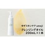 美容 umajiスキンケア クレンジングオイル 200mL×1本