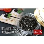魚貝類 キャビア HEIKE CAVIAR 20g×12箱