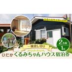 宿泊券 ペンション コテージ ひだかくるみちゃんハウス